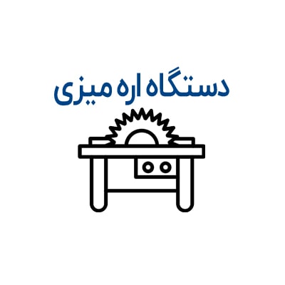 دستگاه اره میزی